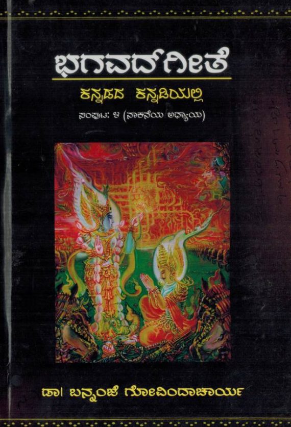 Sri Bhagavad Geeta Part - 05
