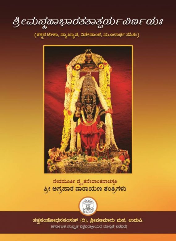 Mahabharata Tatparya Nirnaya - Kannada Detailed translation
