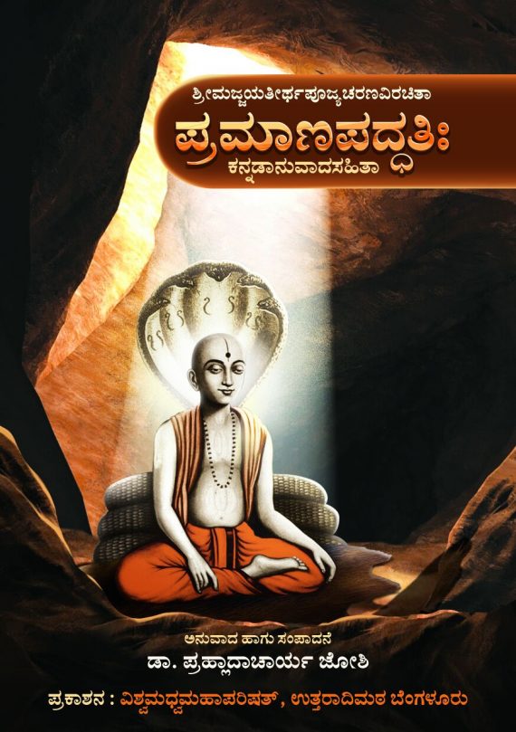 Pramana Paddati - Kannada