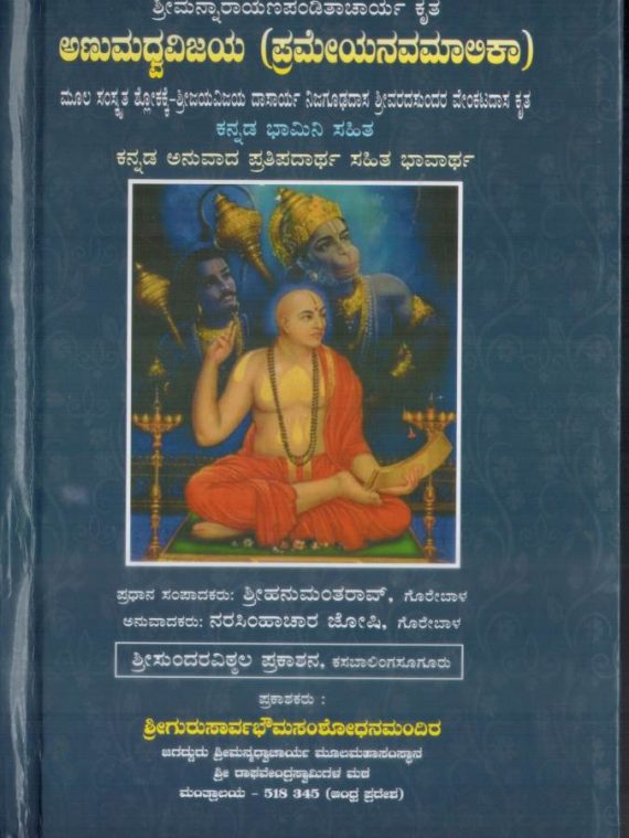Anu Madhwa Vijaya (Prameyanavamalika)