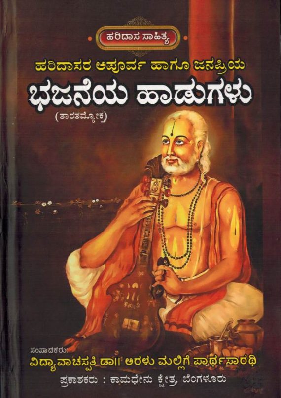 Bhajaneya Haadugalu Taratamyokta
