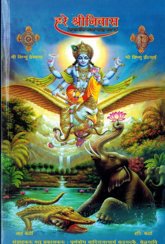 Hare Srinivasa - Sanskrit - Part -02