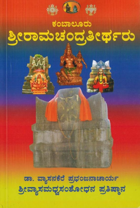 Kambaluru Sri Ramachandra Theertharu