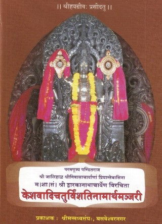 Keshavaadi Chaturvimshati naamaartha manjari