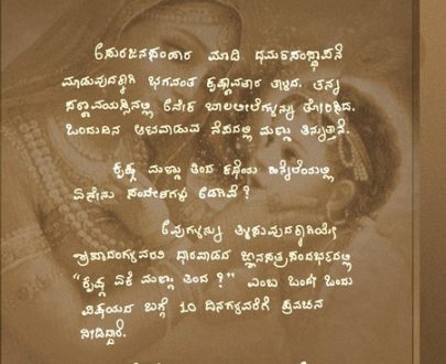 Krishna Yeke Mannu Tinda