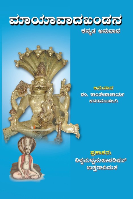Mayavadakhandana Kannada Anuvada