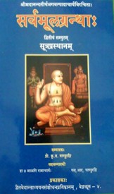 Sarvamulagrantha Of Sri Anandatirtha Sutraprasthana Vol - II