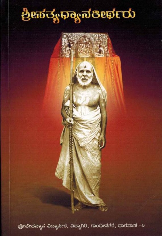 Sri Sathyadhyana Theertharu