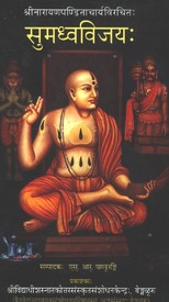 Sumadhva Vijaya (Mula) - Sanskrit