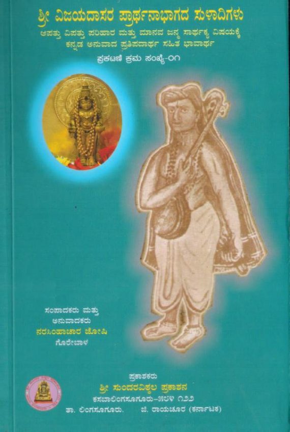 Vijayadasara Prarthana bhagada SuLadigalu