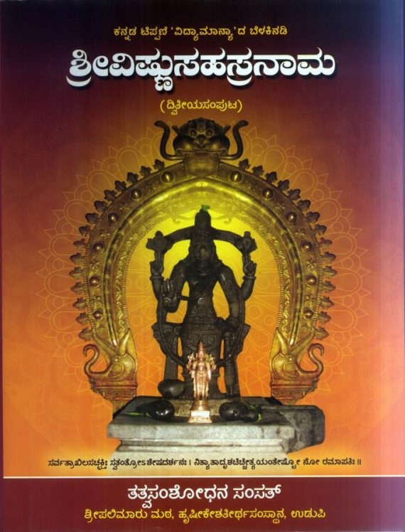Vishnu Sahasra Naama - Kannada