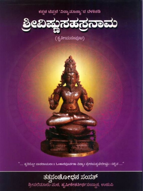 Vishnu Sahasra Naama - Kannada