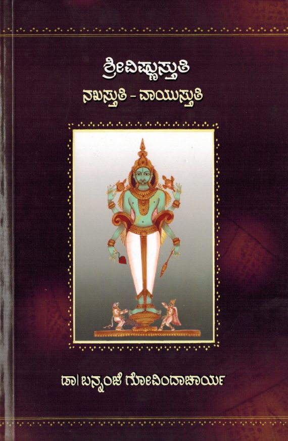 Vishnu-Nakha-Vayu Stuti