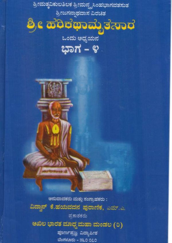 Harikathamruthasara vidyabhushana