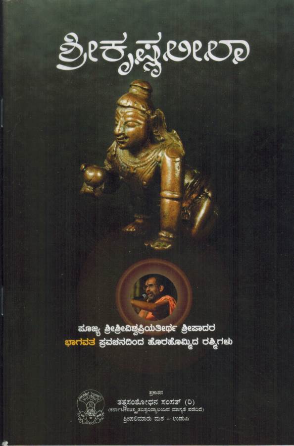 Sri Krishnaleela – Madhwakart